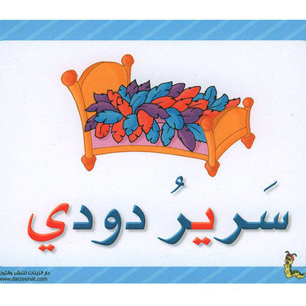 Sanabel Flash Cards: Sentences, (KG Level) بطاقات سنابل الجمل