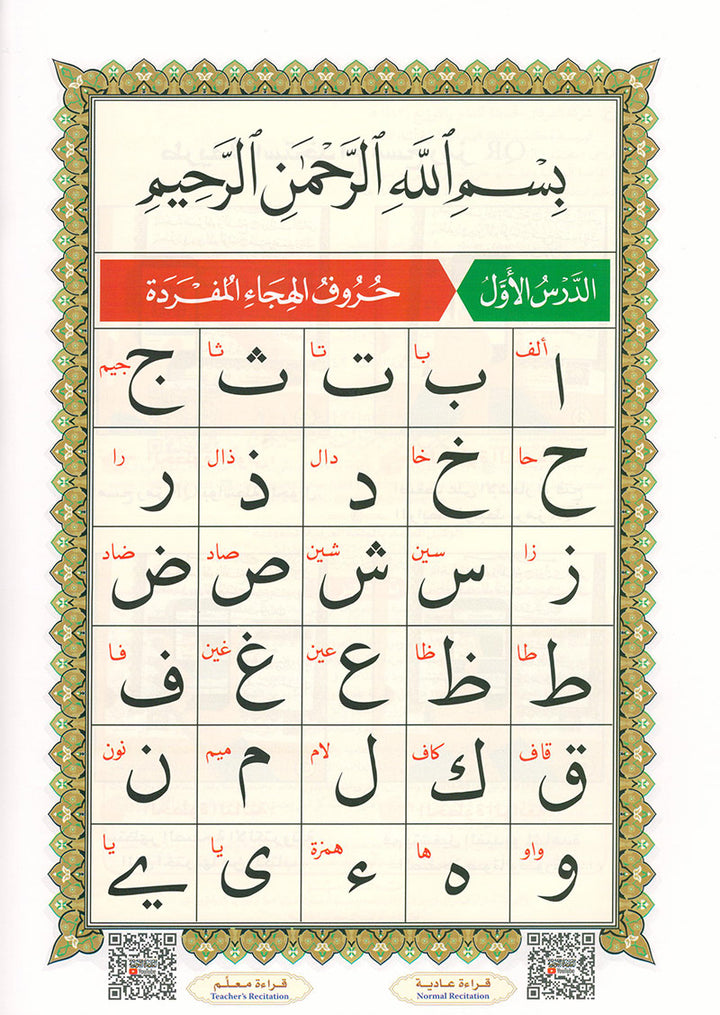 Al-Qaidah An-Noraniah (Last Tenth of the Qur'an with Suratul-Fatihah) القاعدة النورانية وتطبيقاتها على العشر الأخير مع سورة الفاتحة لتعليم المبتئين