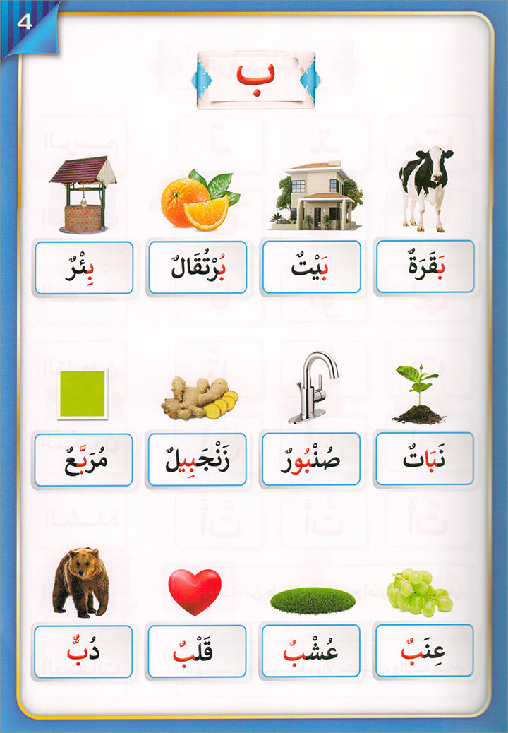 The Integrated Establishment: Alphabet Picture Dictionary Book, Level 5 التأسيس المتكامل: كتاب معجم صور الحروف