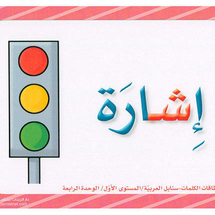 Sanabel Flash Cards: Word and Sentences Level 1 سنابل الجمل والكلمات