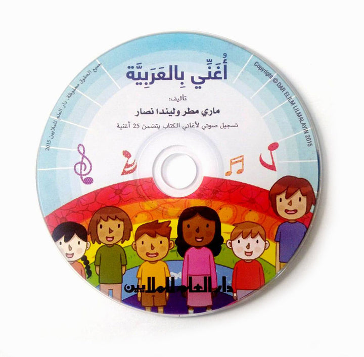 The Reader's Club: Singing in Arabic - with CD سلسلة نادي القراء : أغني بالعربية