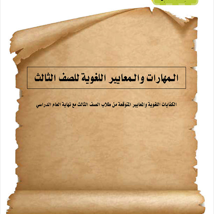 Noor Al-Arabiya Teacher Guide: Level 3 نور العربية