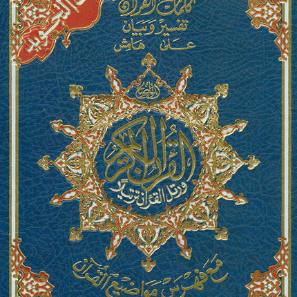 Tajweed Qur'an with QR Code (Whole Qur'an, Size: 7"x9.75", Colors May Vary) مصحف التجويد