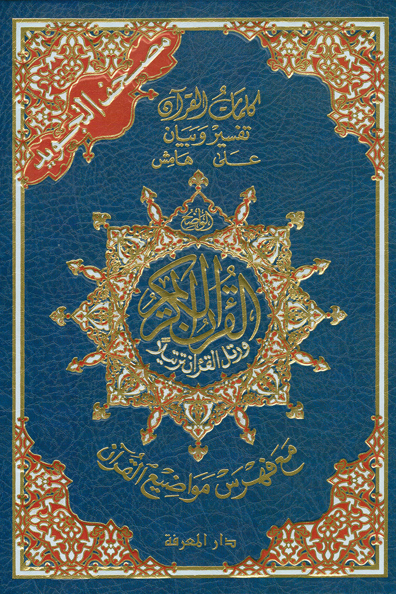 Tajweed Qur'an with QR Code (Whole Qur'an, Size: 7"x9.75") (Colors May Vary) مصحف التجويد