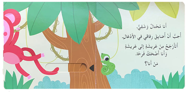 "Who Lives in the Jungle?" Hide & Seek Series (Hardcover) من يعيش في الأدغال؟ سلسلة أختبئ وأظهر