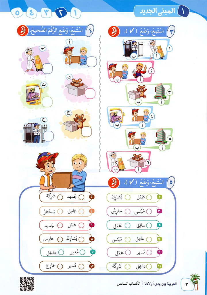 Arabic in Our Children's Hands Textbook: Level 6 العربية بين يدي أولادنا