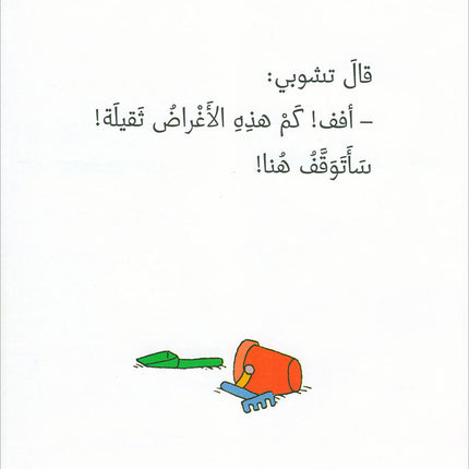 Tchobi the friend of Children (Set of 5 Stories) تشوبي، صديق الصغار