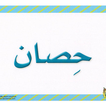 Sanabel Flash Cards: Picture & Words, (KG Level) بطاقات سنابل الصور والكلمات