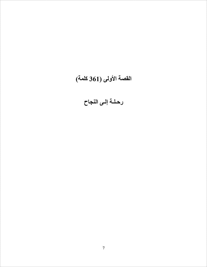 Sahlawayhi 5: Graded Stories - Intermediate (Arabic Edition)