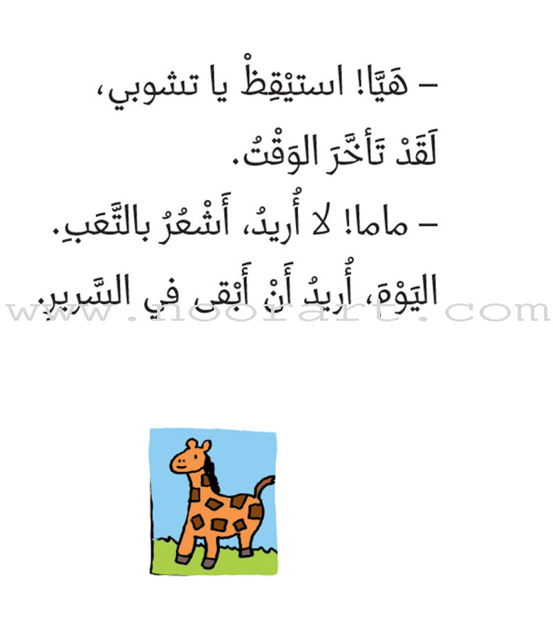 Tchobi the friend of Children (Set of 19 Stories) تشوبي، صديق الصغار