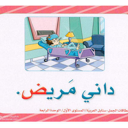 Sanabel Flash Cards: Word and Sentences Level 1 سنابل الجمل والكلمات