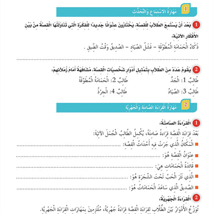 In the Arabic Language Garden Textbook: Level 8 في حديقة اللغة العربية كتاب الطالب