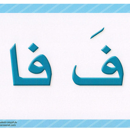 Sanabel Flash Cards: Letter and Segments, ( KG Levels ) بطاقات سنابل الحروف والمقاطع