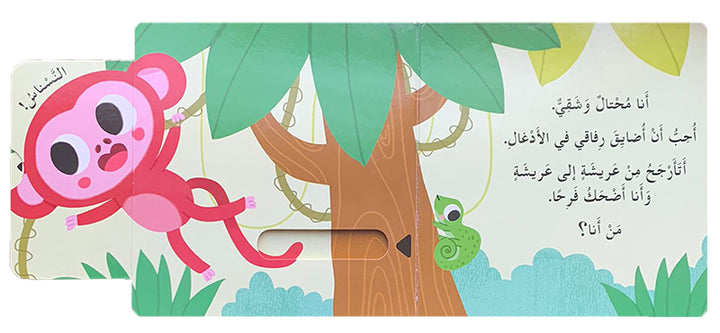 "Who Lives in the Jungle?" Hide & Seek Series (Hardcover) من يعيش في الأدغال؟ سلسلة أختبئ وأظهر