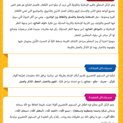 Sabilouna Islamic Education: KG Level (Arabic Version) سلسلة سبيلنا للتربية الإسلامية