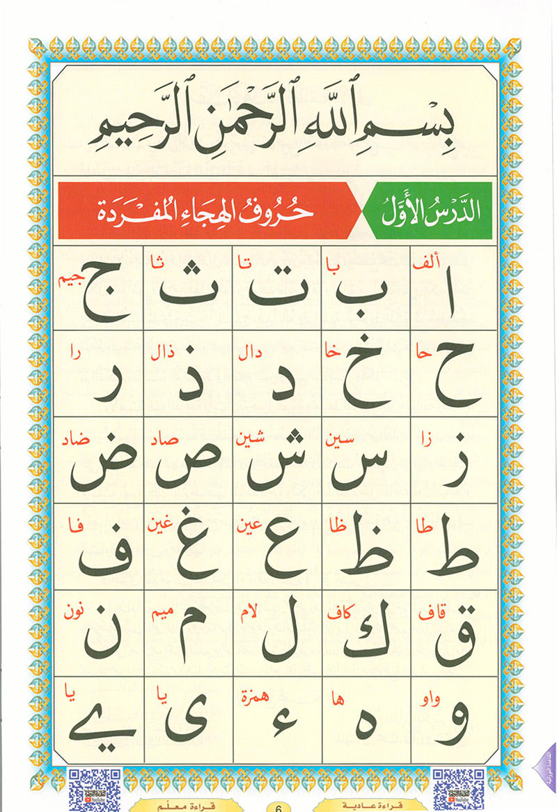 Al-Qaidah An-Noraniah (With QR Code, Arabic, Regular Size: 8.2" x 11") القاعدة النورانية