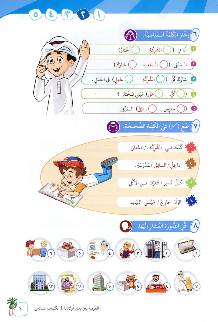 Arabic in Our Children's Hands Textbook: Level 6 العربية بين يدي أولادنا