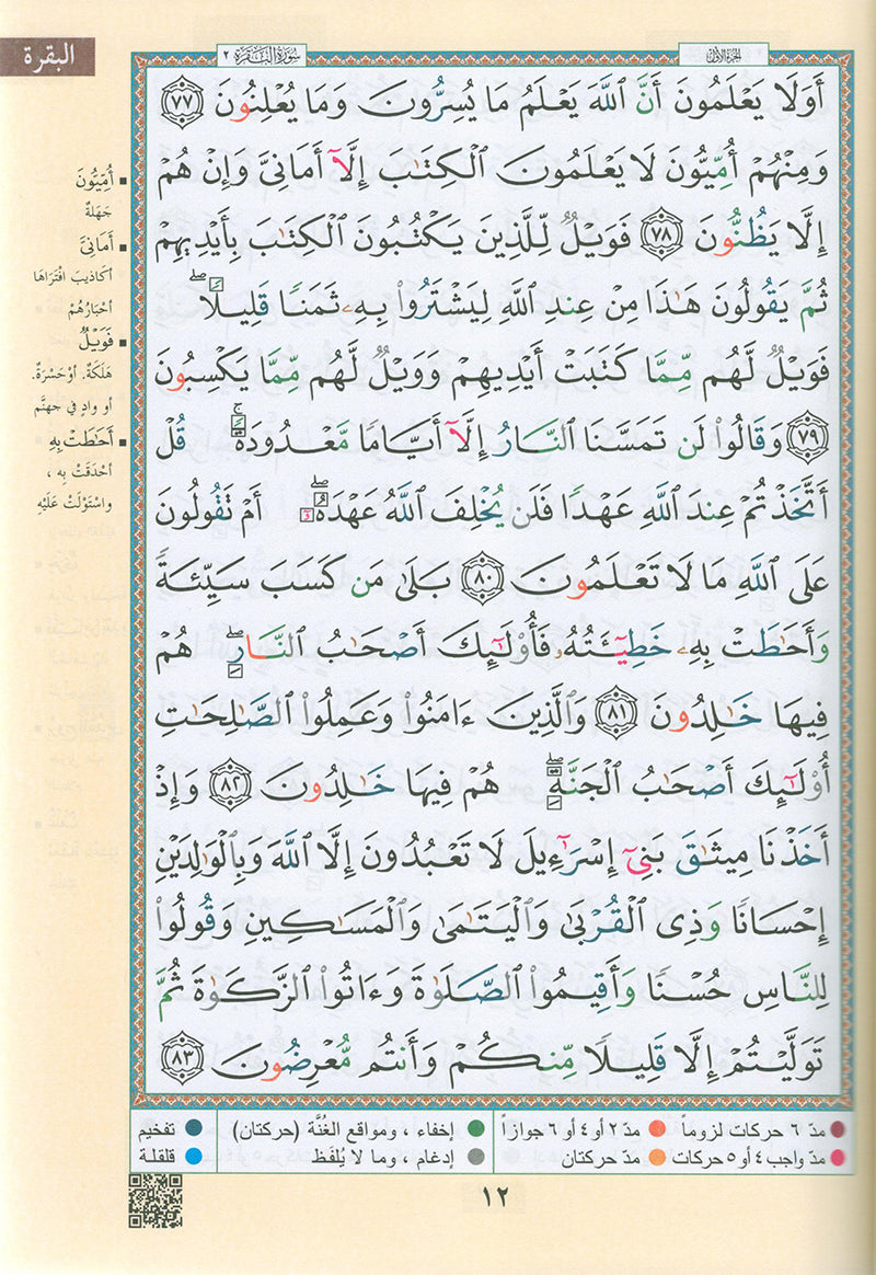 Tajweed Qur'an with QR Code (Whole Qur'an, Size: 7"x9.75") (Colors May Vary) مصحف التجويد