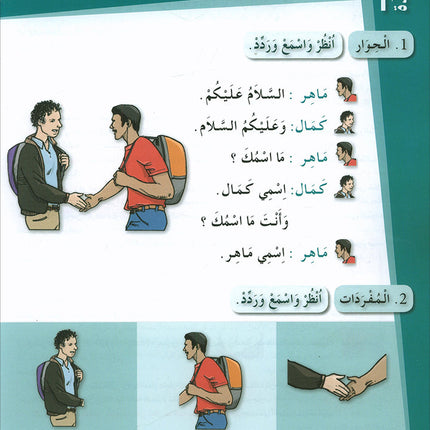 Arabic for Youth Textbook: Level 1 العربية للشباب كتاب التلميذ