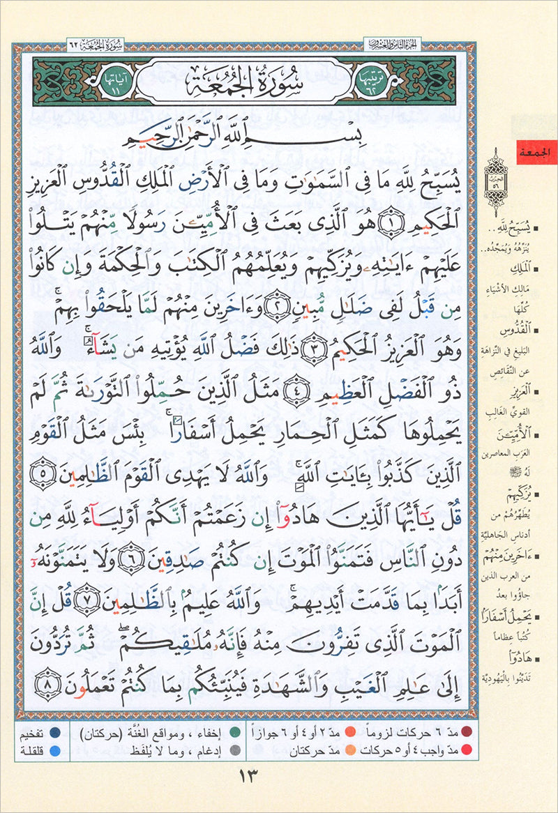 Tajweed Qur'an (Juz' Qad Same'a) مصحف التجويد