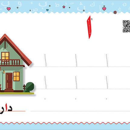 My Handwriting and I: Level 1 أنا وخطي