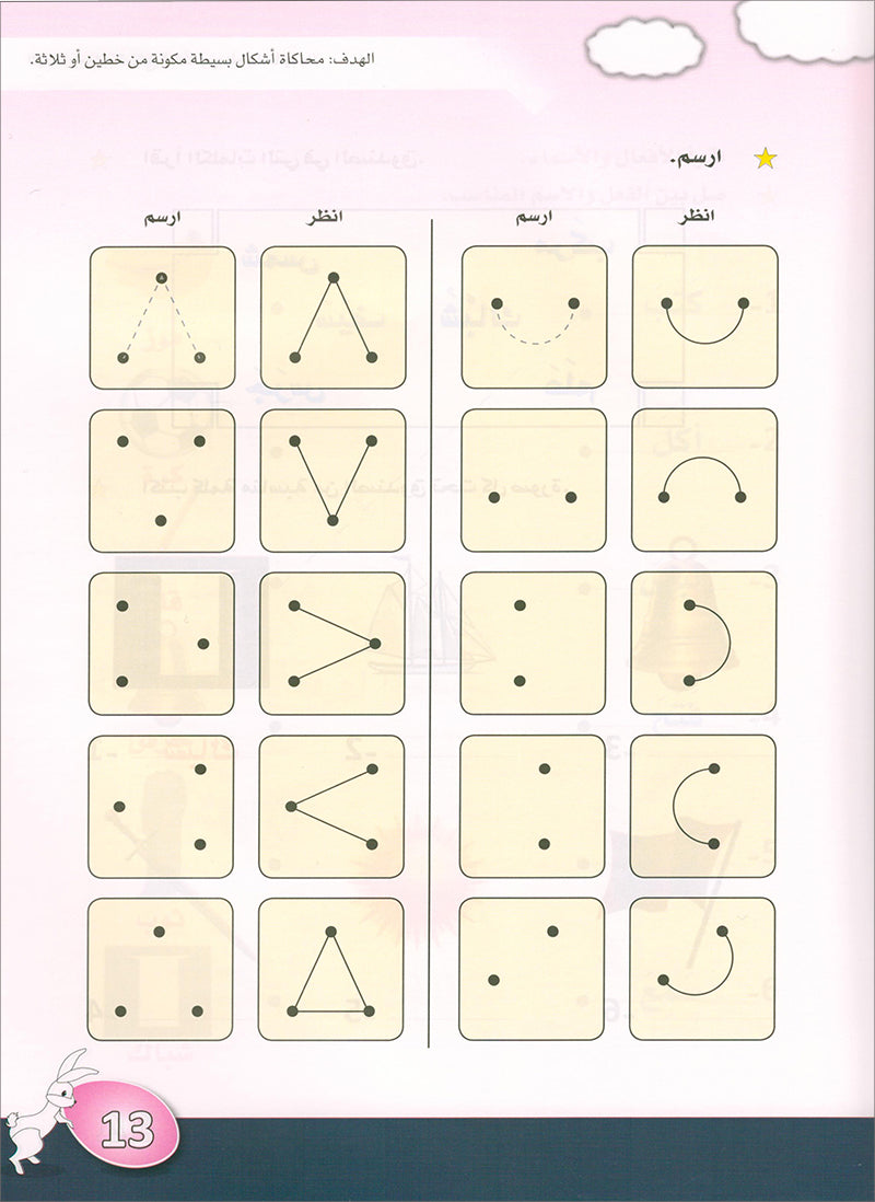 Arabic is the Language of Tomorrow for Children: KG 2 العربية لغة الغد - التمهيدي الثانية