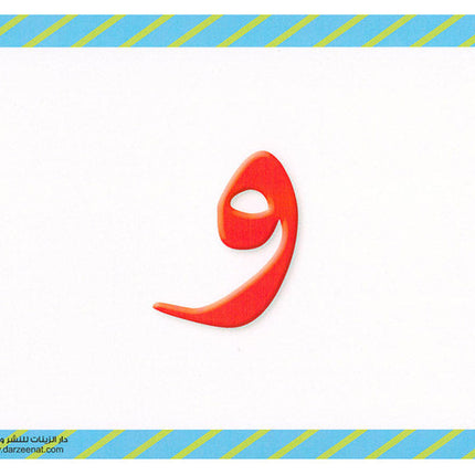 Sanabel Flash Cards: Letter and Segments, ( KG Levels ) بطاقات سنابل الحروف والمقاطع