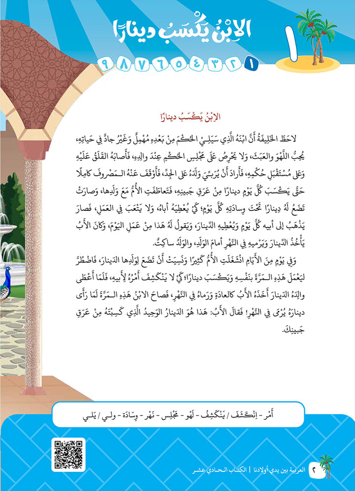 Arabic in Our Children's Hands Teacher Book: Level 11 العربية بين يدي أولادنا