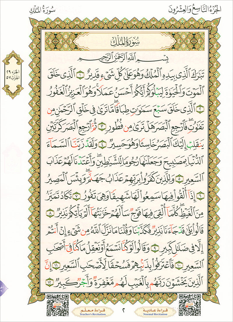 Al-Qaidah An-Noraniah (Juz Tabarak with Surah Al-Fatihah) القاعدة النوراينية على جزء تبارك مع سورة الفاتحة