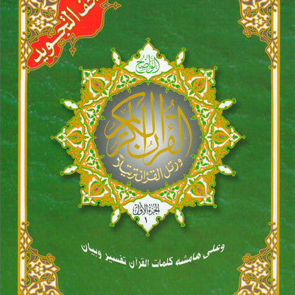 Tajweed Qur'an (Whole Qur'an in 30 Individual Juz', 7" x 10", with Leather Case – Case Color May Vary) مصحف التجويد