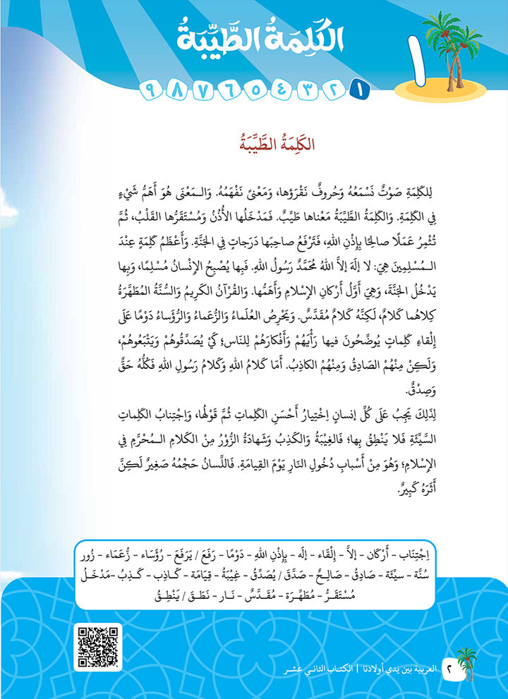 Arabic Between Our Children's Hands Teacher Book: Level 12 العربية بين يدي أولادنا