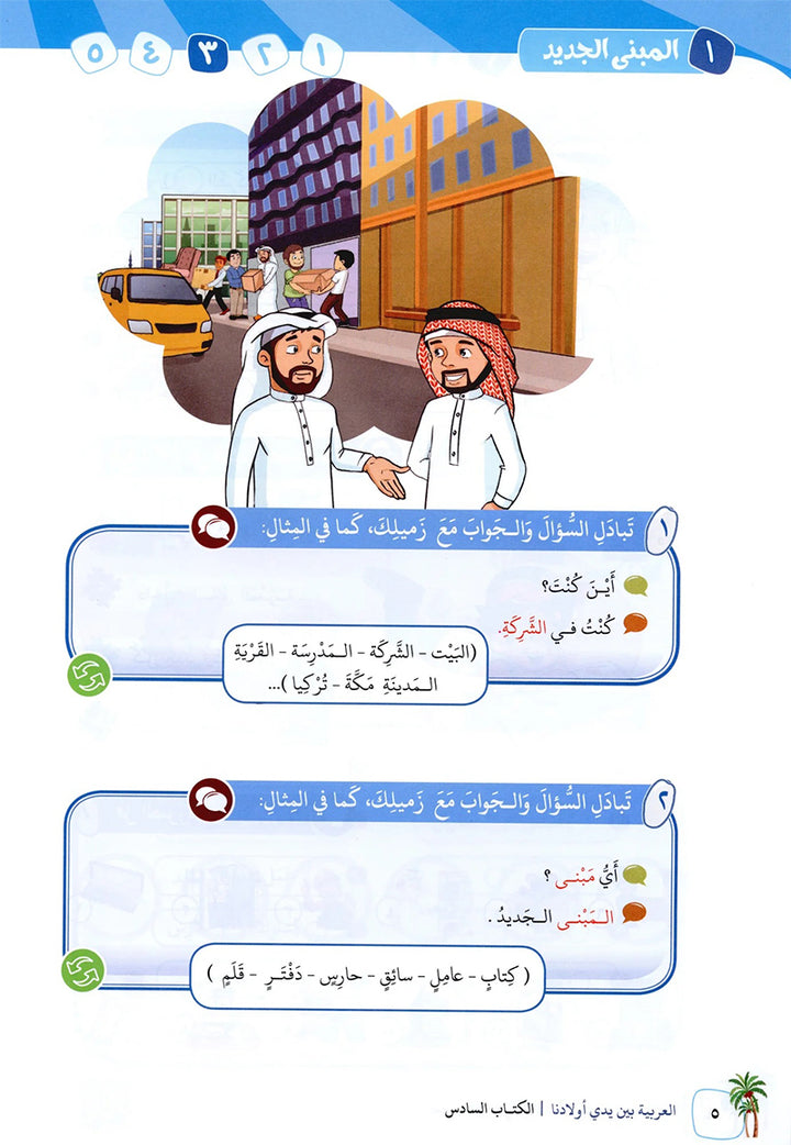 Arabic in Our Children's Hands Textbook: Level 6 العربية بين يدي أولادنا