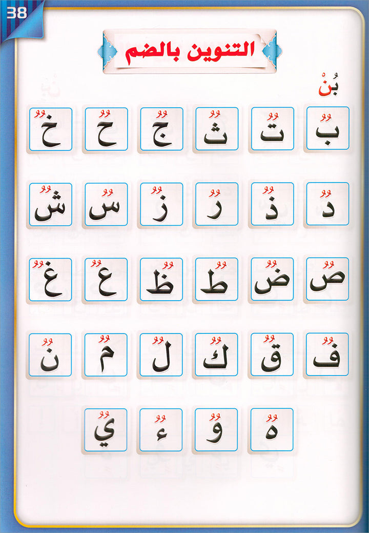 The Integrated Establishment: Stillness, Tanween, and Intensity Book, Level 3 التأسيس المتكامل: كتاب السكون والتنوين والشدة