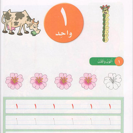 Sanabel Math: Level KG1 سنابل الرياضيات