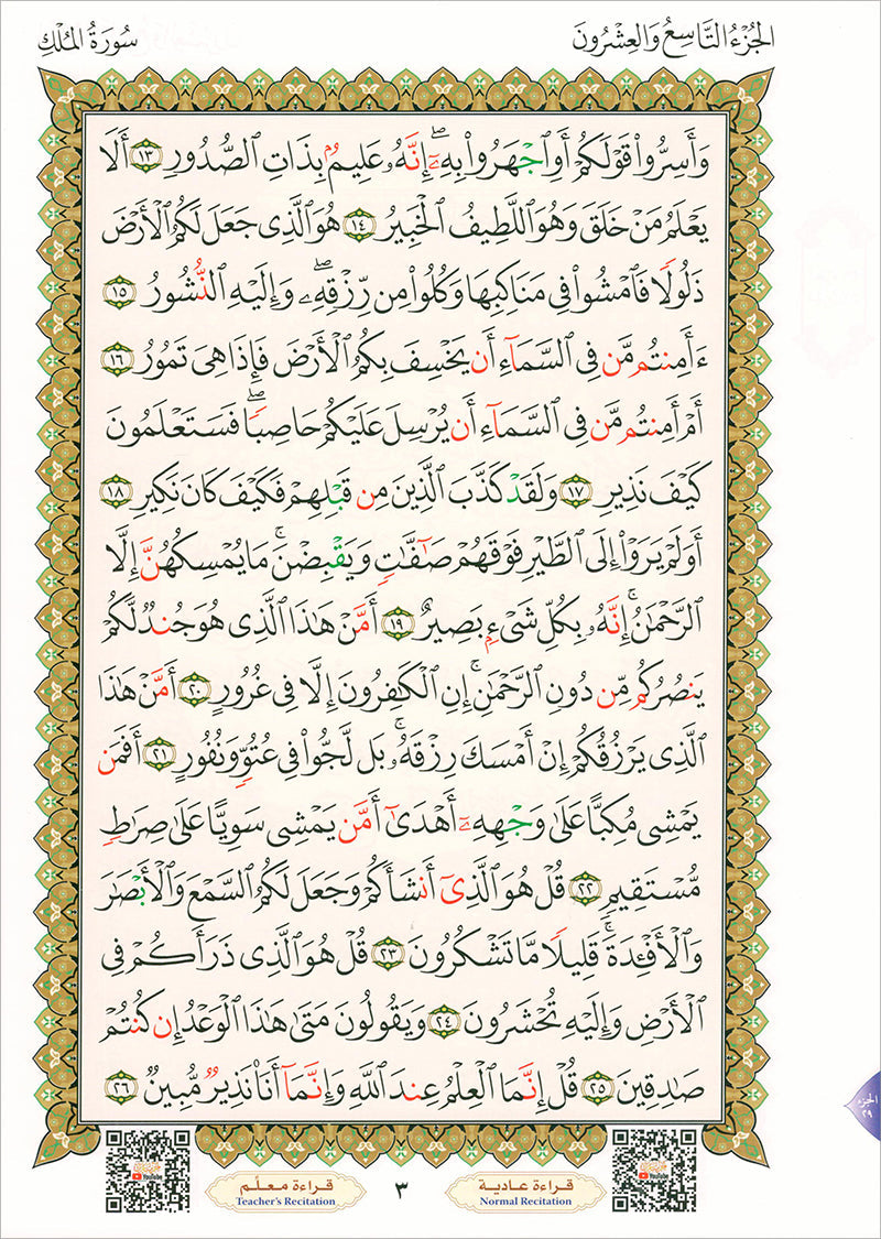 Al-Qaidah An-Noraniah - Juz Tabarak with Surah Al-Fatihah - New Edition القاعدة النورانية وتطبيقاتها على جزء تبارك