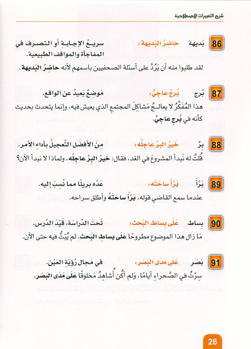 Arabic is the Language of Tomorrow - Idiomatic Expressions: Part 1 العربية لغة الغد : التعبيرات الإصطلاحية الجزء الأول