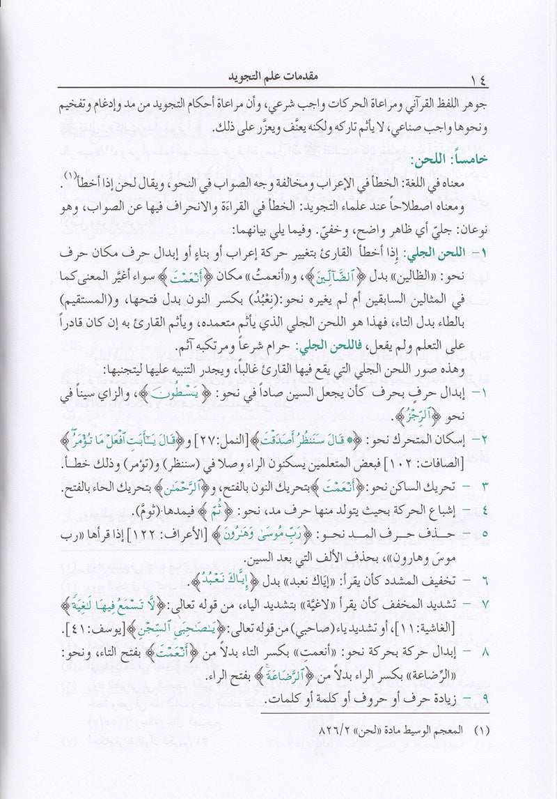 The Enlightenment of Tajweed Rules - Hardcover (36th Edition) المنير في أحكام التجويد