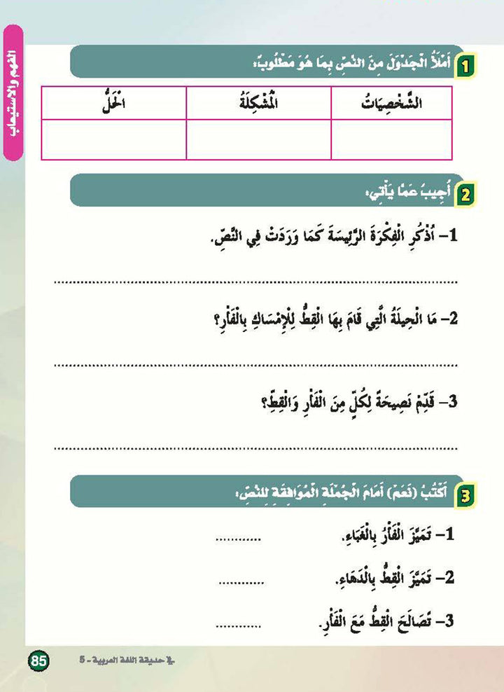 In the Arabic Language Garden Textbook: Level 5 في حديقة اللغة العربية كتاب الطالب