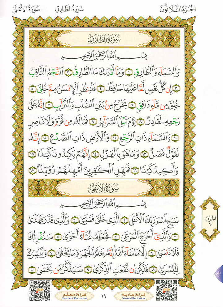 Al-Qaidah An-Noraniah (Juz' Amma with Suratul-Fatihah) القاعدة النورانية (جزء عم مع سورة الفاتحة)