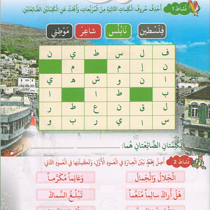 I Love Palestine Workbook: Level 1 أحب فلسطين كتاب التمارين والانشطة