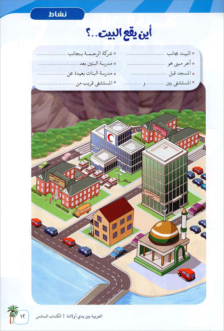 Arabic in Our Children's Hands Textbook: Level 6 العربية بين يدي أولادنا