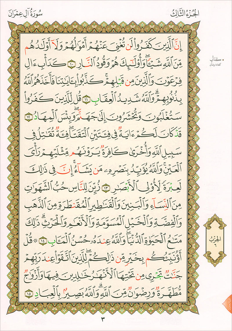 Al-Qaida Al-Nouraniyah and its Applications to Al-Zahra’ II: Surat Al-Imran القاعدة النورانية وتطبيقاتها على الزهراء الثانية - سورة آل عمران