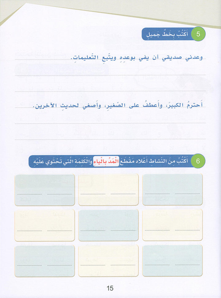 Arabic Sanabel Handwriting level 4: سنابل المهارات الكتابية المستوى الرابع