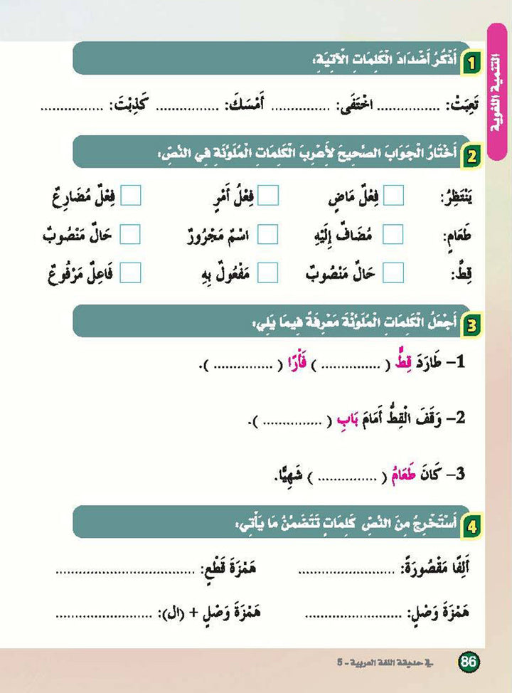 In the Arabic Language Garden Textbook: Level 5 في حديقة اللغة العربية كتاب الطالب