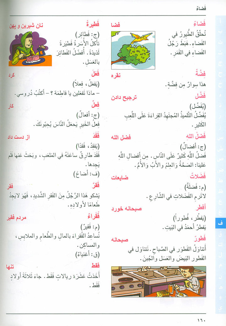 Arabic Persian Dictionary for Children القاموس العربي الفارسي للاطفال