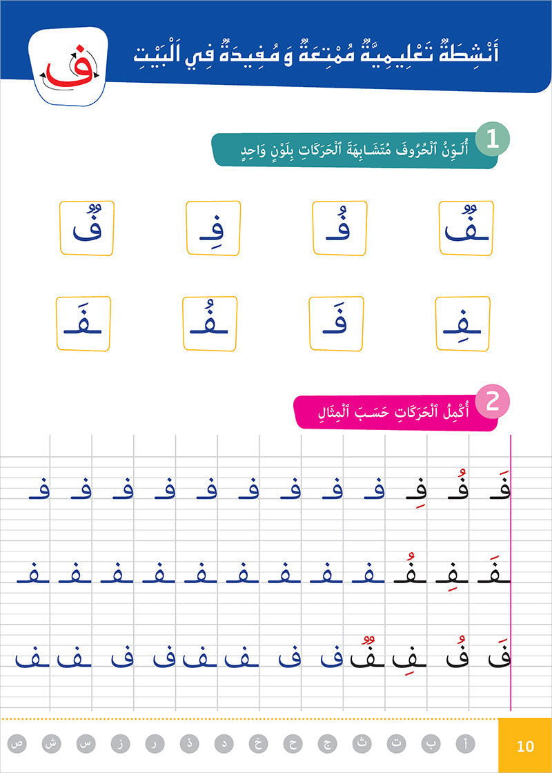 Easy Arabic - I Learn and Master: KG Level, Part 2 مجموعة العربية الميسرة أتعلم و أتقن المستوى التحضيري