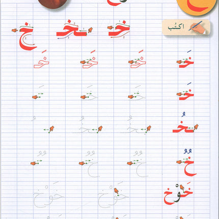 I Love The Arabic Language Handwriting: Level 1