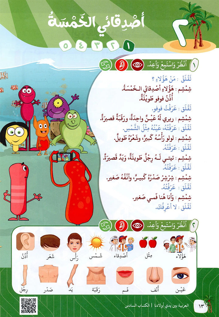 Arabic in Our Children's Hands Textbook: Level 6 العربية بين يدي أولادنا