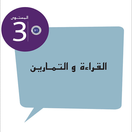 Contemporary Arabic - Reading and Exercises: Level 3 (B1, Intermediate) العربية المعاصرة - القراءة و التمارين