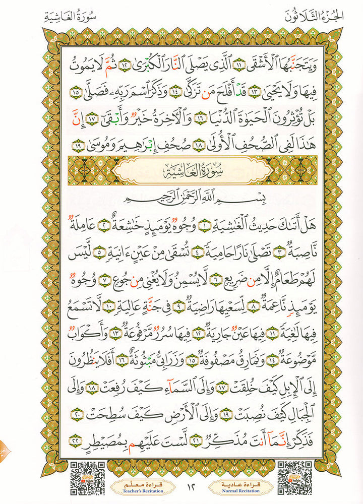 Al-Qaidah An-Noraniah (Juz' Amma with Suratul-Fatihah) القاعدة النورانية (جزء عم مع سورة الفاتحة)